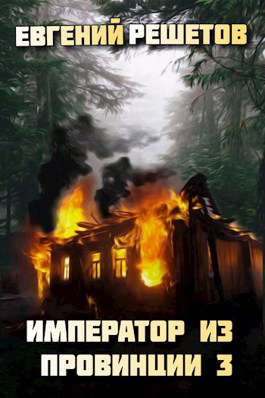 Скачать Император из провинции 3