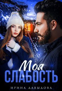 Скачать Моя слабость