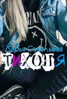 Скачать Тихоня