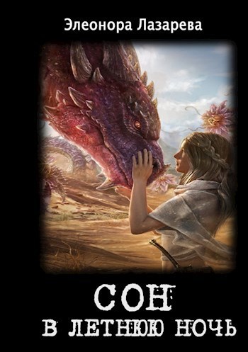 Скачать Сон в летнюю ночь