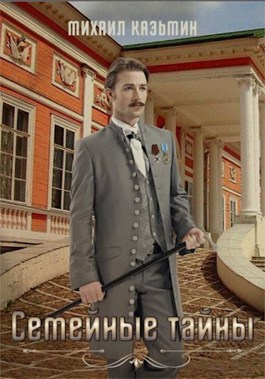 Скачать Семейные тайны