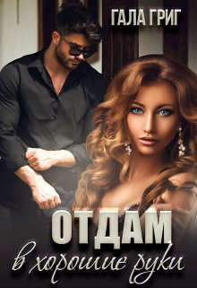 Скачать Отдам в хорошие руки