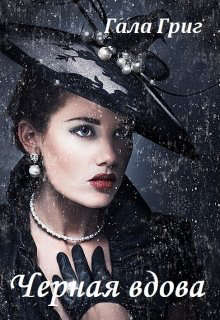 Скачать Черная вдова