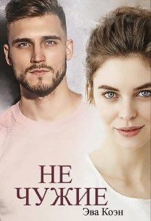 Скачать Не чужие