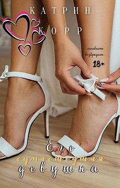 Скачать Его сумасшедшая девушка