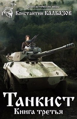 Скачать Танкист-3