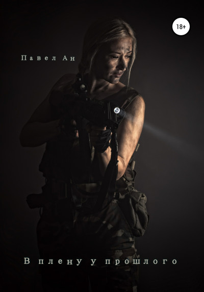 Скачать В плену у прошлого