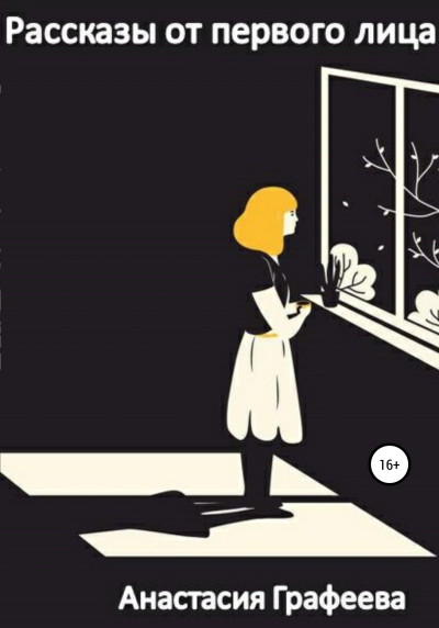 Скачать Рассказы от первого лица