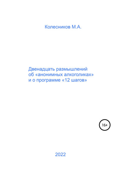 Скачать Двенадцать размышлений об «анонимных алкоголиках» и о программе «12 шагов»