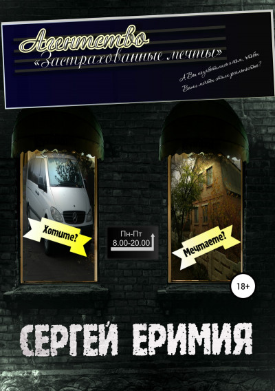 Скачать Агентство «Застрахованные мечты»