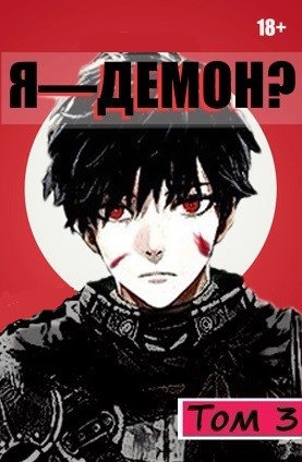 Скачать Я - Демон? Том 3