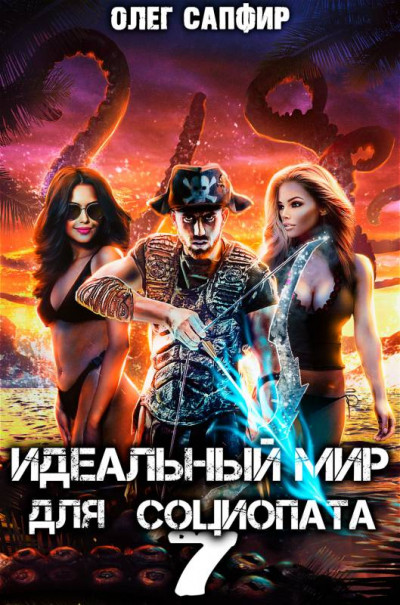 Скачать Идеальный мир для Социопата 7