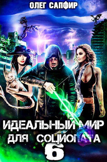 Скачать Идеальный мир для Социопата 6