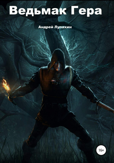 Скачать Ведьмак Гера