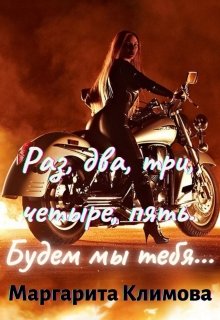 Скачать Раз, два, три, четыре, пять. Будем мы тебя...