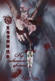 Скачать Охотница. Яд невинного цветка