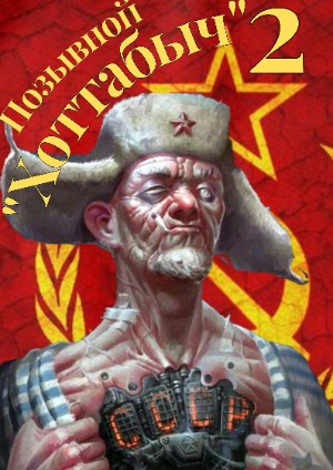 Скачать Позывной "Хоттабыч"#2