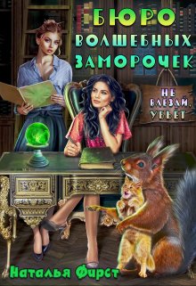 Скачать Бюро волшебных заморочек, или Не влезай, убьет