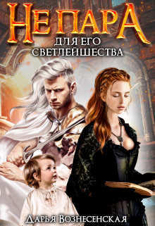 Скачать Не пара для Его Светлейшества