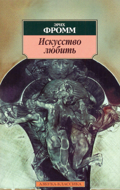 Скачать Искусство любить