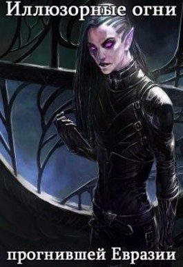 Скачать Иллюзорные огни прогнившей Евразии