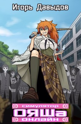 Скачать Симулятор ОЯШа Онлайн