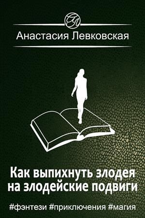 Скачать Как выпихнуть злодея на злодейские подвиги
