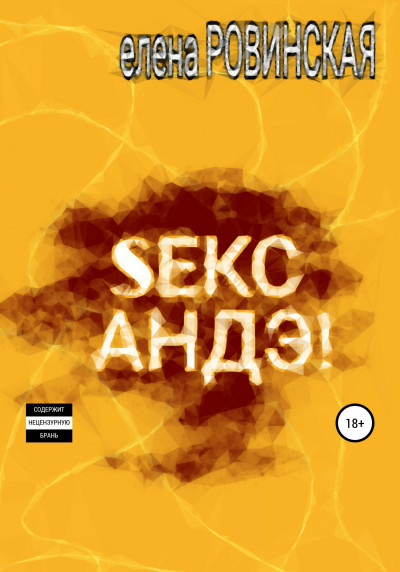 Скачать Секс АНДЭ!