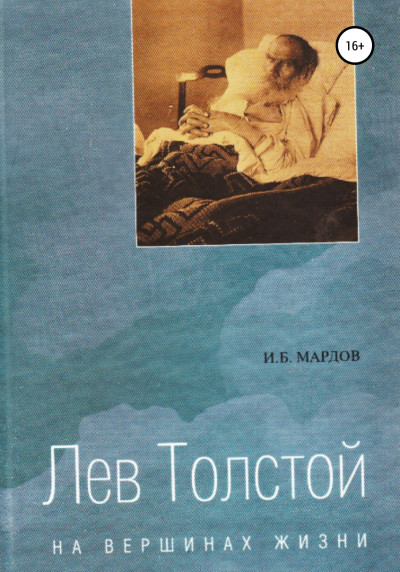Скачать Лев Толстой. На вершинах жизни