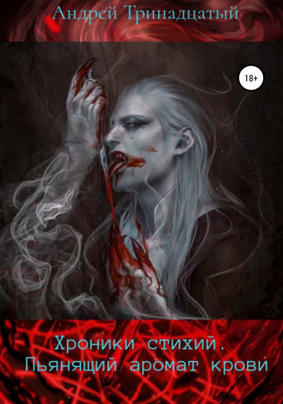 Скачать Хроники Стихий: Пьянящий аромат крови
