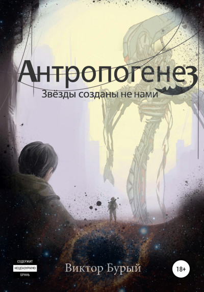 Скачать Антропогенез. Звезды созданы не нами