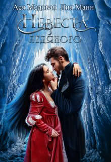 Скачать Невеста Ледяного