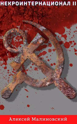 Скачать Некроинтернационал II