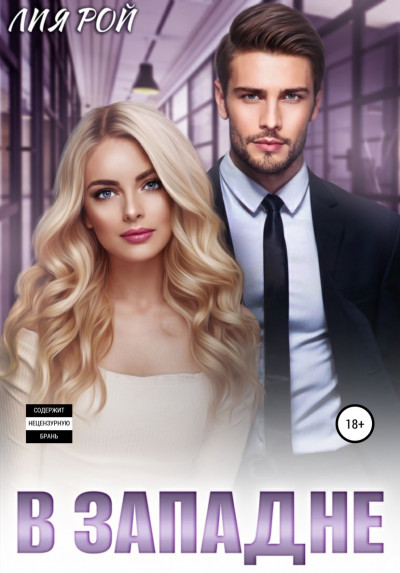 Скачать В западне