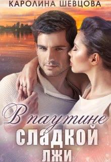 Скачать В паутине сладкой лжи