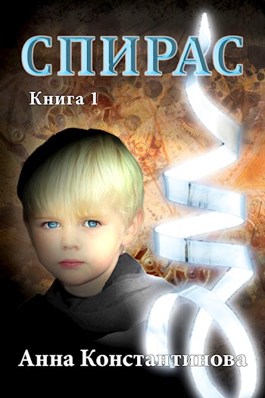 Скачать Спирас. Книга 1
