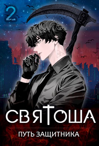 Скачать Путь защитника