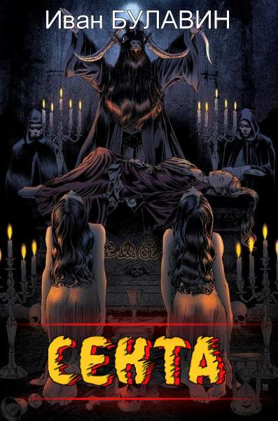 Скачать Секта