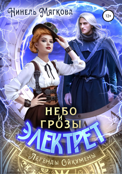 Скачать Небо и грозы Электрет