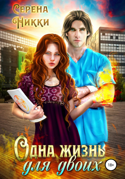 Скачать Одна жизнь для двоих