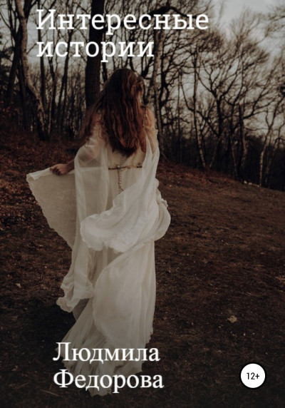 Скачать Интересные истории
