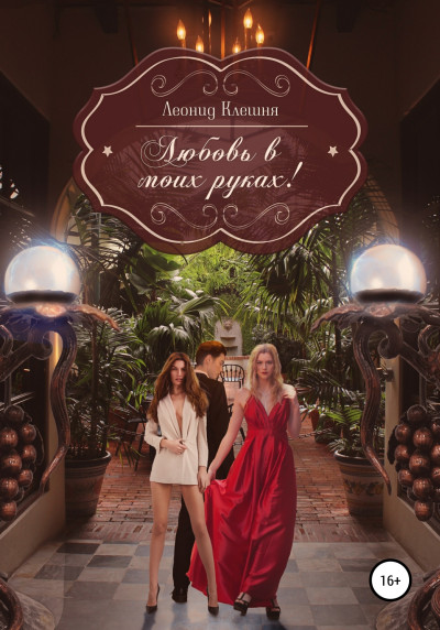 Скачать Любовь в моих руках!