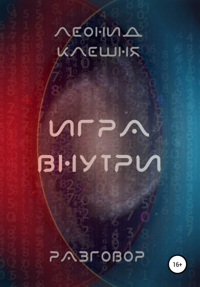 Скачать Разговор. Игра внутри