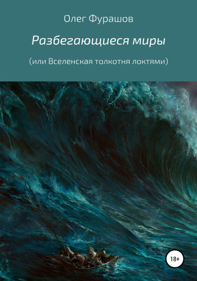 Скачать Разбегающиеся миры, или Вселенская толкотня локтями