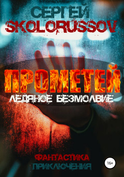 Скачать Прометей. Ледяное безмолвие