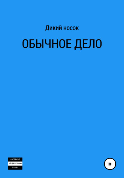 Скачать Обычное дело