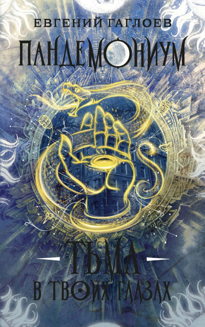 Скачать Тьма в твоих глазах