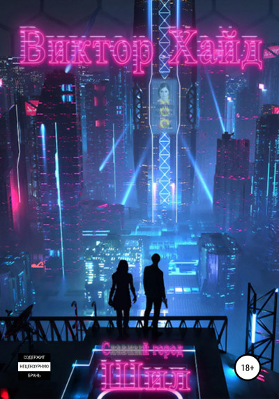 Скачать С*****й город Шил