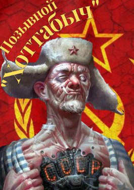 Скачать Позывной "Хоттабыч"