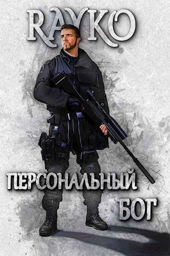 Скачать Персональный бог